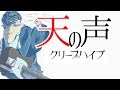 クリープハイプ『天の声』guitar cover 弾いてみた