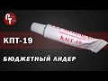 КПТ-19 Лучшая бюджетная термопаста