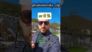 #якушевскийнлп #контент #инвестициивсочи #опыт #сочи #недвижимость #квартира #покупка #ипотека #да