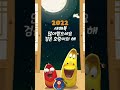 2022 New year&#39;s Message 🌞 새해 복 많이 받으세요 🌞 larva | 라바 #shorts