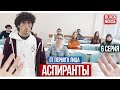 От первого лица: Аспиранты, 6 серия | УНИВЕР