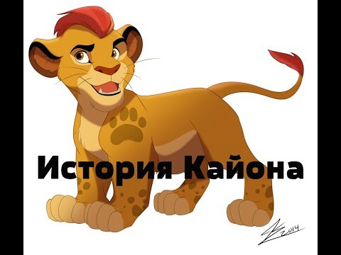 История Кайона