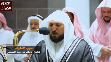 سورة القارعة للشيخ : د.ماهر المعيقلي من المسجد الحرام