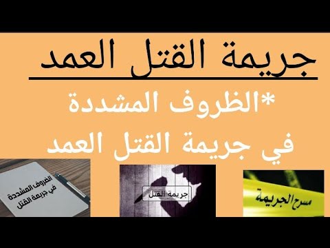 الظروف المشددة في جريمة القتل العمد القانون الجنائي الخاص