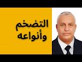 أ د كمال ديب التضخم و أنواعه