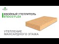 ХВОЙНЫЙ УТЕПЛИТЕЛЬ STEICO FLEX  - УТЕПЛЕНИЕ МАНСАРДНОГО ЭТАЖА l Healthy House