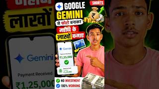 Google Gemini से फोटो बनाकर पैसे कमाएं 💰 | AI से लाखों कमाने का तरीका #shorts