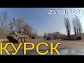 Курск 23 апреля 2021