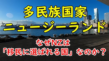 多民族国家ニュージーランドの今：34年暮らして見えた本当の魅力と現実