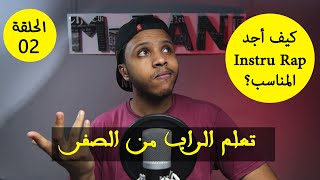 تعلم الراب من الصفر - الحلقة 02 - كيف أحصل لحن الراب المناسب لكلماتي