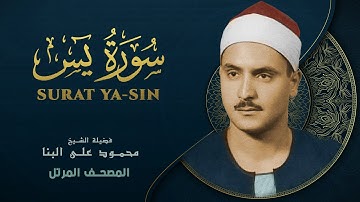 سورة يس - المصحف المرتل - الشيخ محمد صديق المنشاوي - Surat Ya-sin - Muhammad Saddiq Al-Minshawi