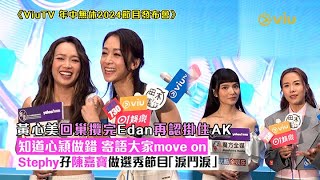 ✨足本訪問黃心美回巢攬完Edan再認掛住AK知道心穎做錯寄語大家move onStephy孖陳嘉寶做選秀節目「淚鬥淚」Viu1 現場實況