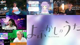 よふかしのうた 同時視聴