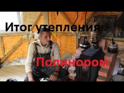 Видео: Итог утепления напыляемым утеплителем Полинор(Polynor)