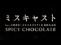 SPICY CHOCOLATE / ミスキャスト feat. 大橋卓弥(スキマスイッチ) &amp; 奇妙礼太郎