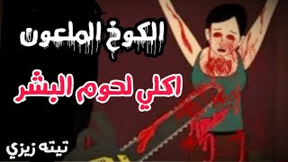 قصص رعب انيميشن/الكوخ الملعون واكلي لحوم البشر/تيته زيزي عالم بامبو