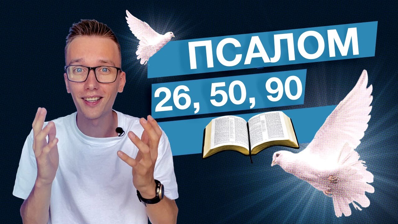 Псалом 26 слушать ютуб. Псалом 90 на русском читать.