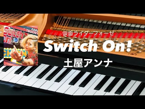 Switch On!   土屋アンナ　仮面ライダーフォーゼ　 ピアノ初級　歌詞