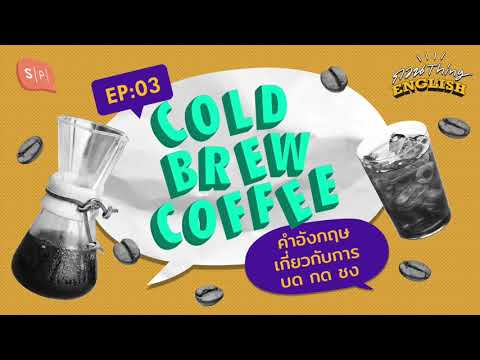 กวน Thing English EP03 Cold Brew Coffee คำอังกฤษเกี่ยวกับการบด กด ชง