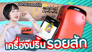 Soft Review: Portable Tattoo Printer! Get a Tattoo within 10 sec 【Prinker】
