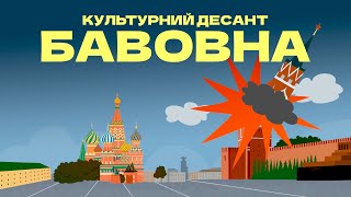 З нас починається смерть ворогам - Культурний Десант