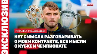 РОСТОВ - ОРЕНБУРГ // МЕДВЕДЕВ О ПРОПУЩЕННОМ МЯЧЕ: ДОПУСТИЛ ОШИБКУ, СПАСИБО КОМАНДЕ ЗА ПОБЕДУ