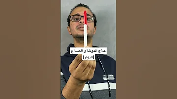 افضل علاج للصداع النصفي و الدوخة الدوار اقض تماما على الصداع النصفي و الدوخة 
