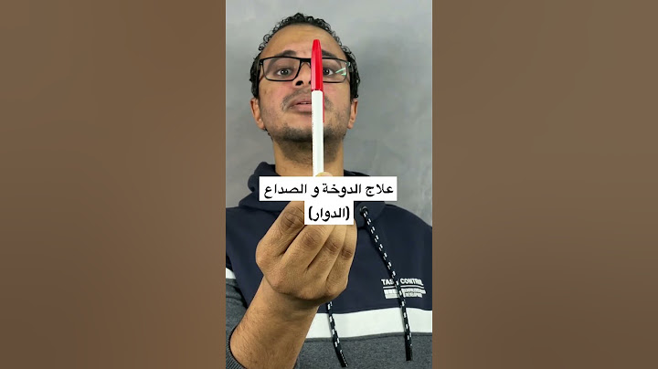 افضل علاج للصداع النصفي و الدوخة ( الدوار) اقض تماما على الصداع النصفي و الدوخة