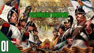 Napoleon: Total War. LME Sonar Edition. Российская империя №01. Война в Европе