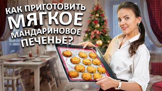 МЯГКОЕ мандариновое печенье БЕЗ ЯИЦ И МОЛОКА. Готовим печенье к новогоднему столу или в подарок.