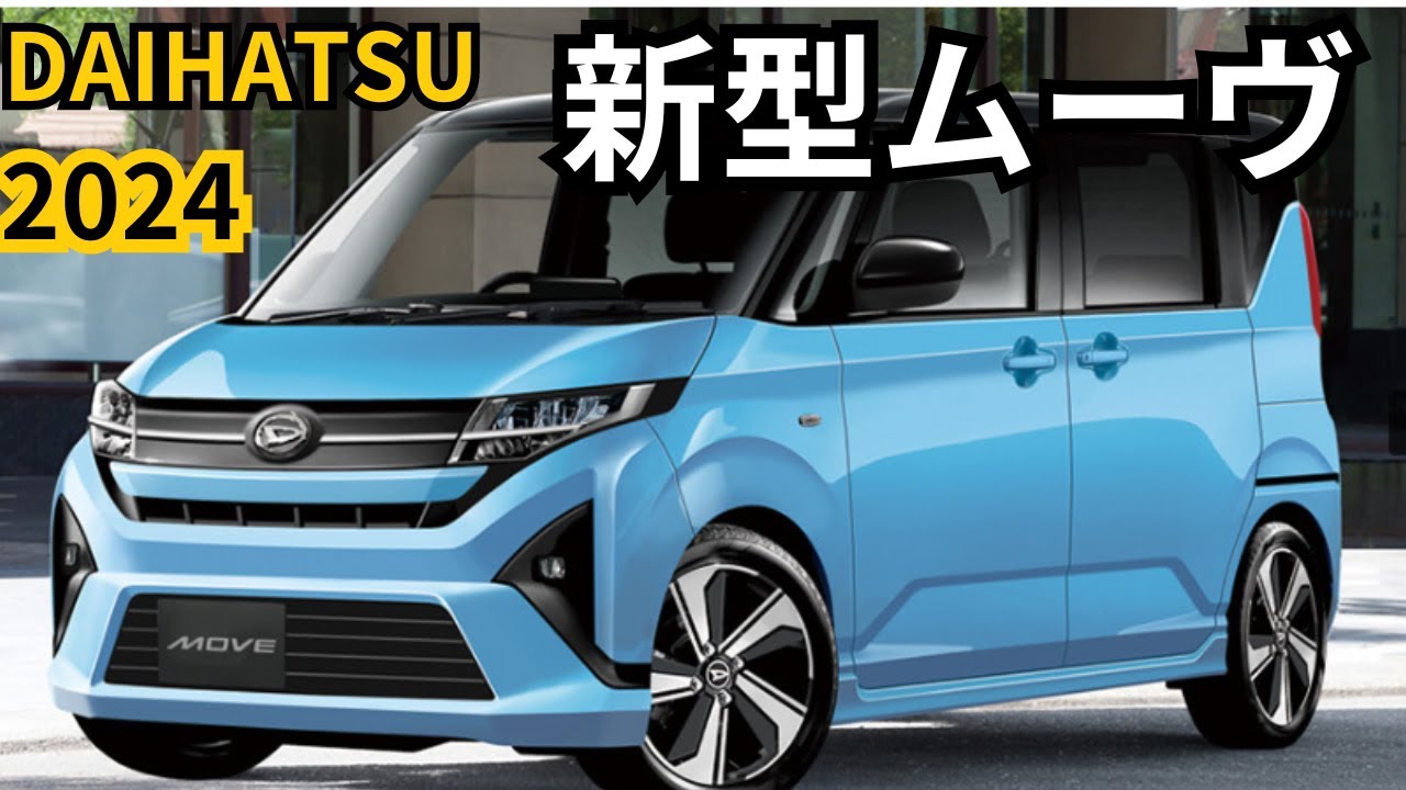 ダイハツ新型ムーヴ】2024年最新情報、2024年モデルチェンジ登場か