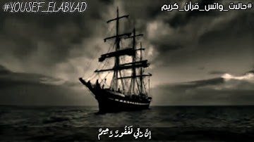 ﴿وقال اركبوا فيها بسم الله مجراها و مرساها ان ربي لغفور رحيم﴾ سورة هود الآيه41 /القارئ مشاري العفاسي