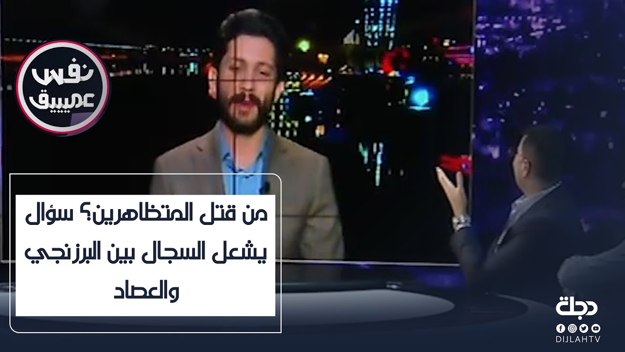 من قتل المتظاهرين؟ سؤال يشعل السجال بين البرزنجي والعصاد