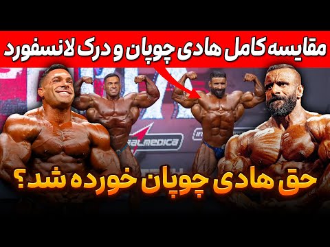 مقایسه کامل هادی چوپان و درک لانسفورد مسترالمپیا 2025