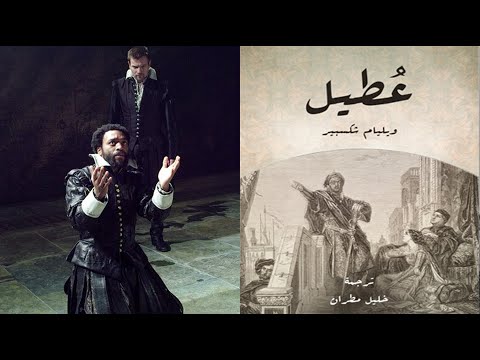 مراجعة مسرحية عطيل ويليام شكسبير 