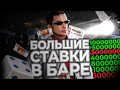 БОЛЬШИЕ СТАВКИ В БАРЕ НА РОДИНА РП GTA CRMP | RODINA RP