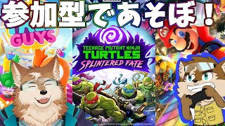 FALLGUYS！タートルズ！マリカ！なんかを遊びたーいかも！！