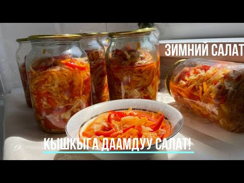 Video: Ашкабакты чоң жана даамдуу кылуу үчүн