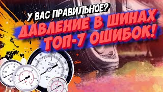 У ВАС НЕПРАВИЛЬНОЕ ДАВЛЕНИЕ В ШИНАХ! ТОП7 дорогих ошибок при проверке давления в шинах!