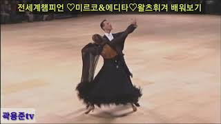 댄스스포츠 전세계챔피언♡미르코&에디타♡왈츠베이직휘겨루틴 따라해보기^♡^