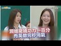 夯韓綜 潤娥撒嬌功力一百分 秀英聽完秒消氣 認識的哥哥 夯韓綜 潤娥撒嬌功力一百分 秀英聽完秒消氣 認識的哥哥