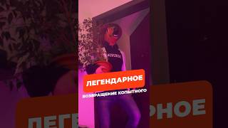 Легендарное Возвращение Копытного #Батя #Друзья #Фитинги #Юмор