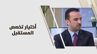 حسام عواد - أختيار تخصص المستقبل