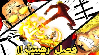 مانجا ون بيس الفصل 1104 | أخيرااً القتال المنتظر سانجي ضد كيزارو 🥶🔥 ( أين إختفى لوفي !؟😨)