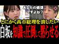 とにかく高市総理を潰したくて必死な白坂リサをひろゆきが知識の差でボコボコにする【国会 国会ピックアップ】