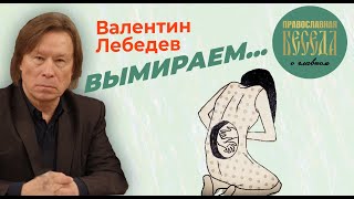 Валентин Лебедев: Вымираем... Валентина Матвиенко выступила за аборты.