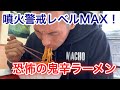 【胃袋大噴火】超激辛！浅間の鬼辛ラーメンが危険過ぎた…