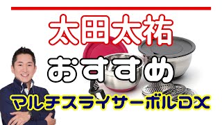 スライス・千切り・おろしがボウルで出来る！？スライサーがボウルにセットできる海外で人気のキッチンツール【ビバライズ マルチスライサーボルDX】