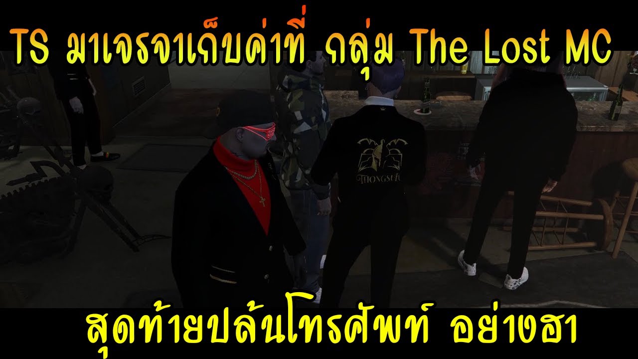 เกม สะเก็ด  Update 2022  TS มาเจรจาเก็บค่าที่ กลุ่ม The Lost MC สุดท้ายปล้นโทรศัพท์ อย่างฮา