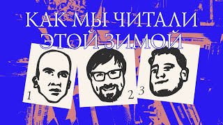 Второй стрим «Кенотафа»: Костя Сперанский, Сергей Простаков, Егор Сенников просто говорят о книгах